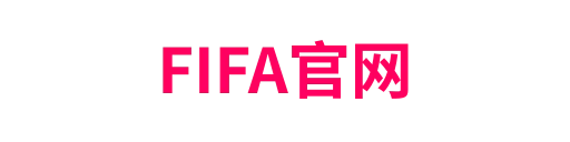 FIFA官网